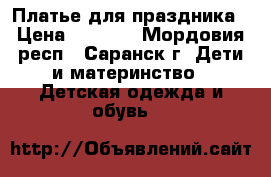 Платье для праздника › Цена ­ 1 000 - Мордовия респ., Саранск г. Дети и материнство » Детская одежда и обувь   